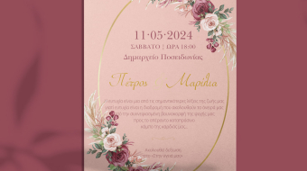 ΠΡΟΣΚΛΗΤΗΡΙΟ ΓΑΜΟΥ